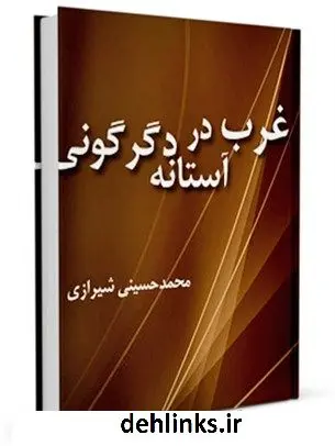 دانلود pdf کتاب غرب در آستانه دگرگونی آیت الله العظمی سید محمد حسینی شیرازی