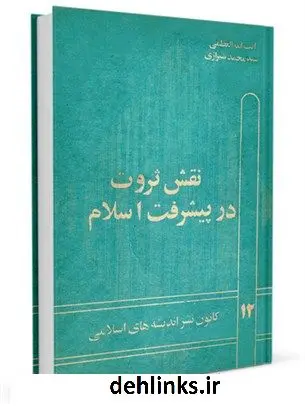 دانلود pdf کتاب نقش ثروت در پیشرفت اسلام آیت الله العظمی سید محمد حسینی شیرازی