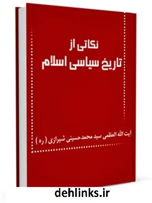 دانلود pdf کتاب نکاتی از تاریخ سیاسی اسلام آیت الله العظمی سید محمد حسینی شیرازی