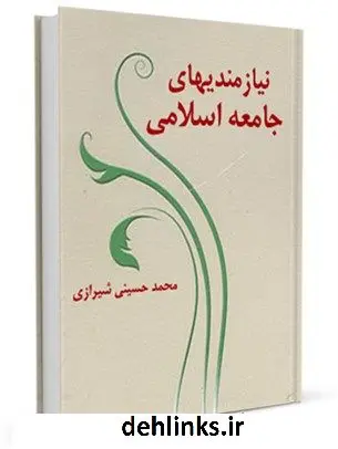 دانلود pdf کتاب نیازمندی های جامعه اسلامی آیت الله العظمی سید محمد حسینی شیرازی