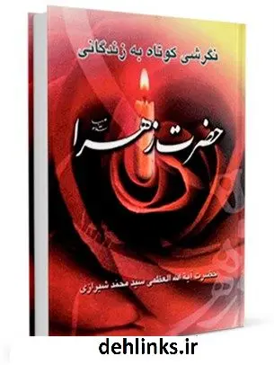 دانلود pdf کتاب نگرشی کوتاه به زندگانی حضرت زهرا ( سلام الله علیها ) آیت الله العظمی سید محمد حسینی شیرازی