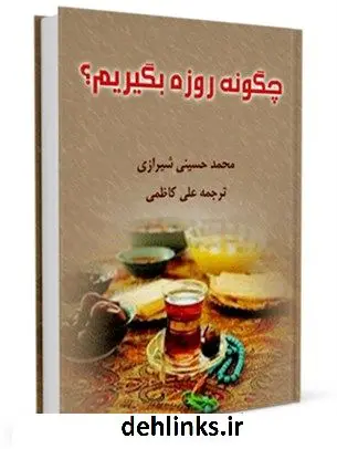 دانلود pdf کتاب چگونه روزه بگیریم؟ آیت الله العظمی سید محمد حسینی شیرازی