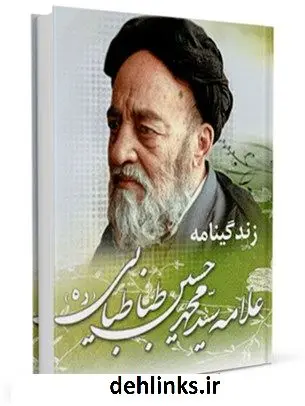 دانلود pdf کتاب زندگینامه علامه طباطبایی محمد حسین طباطبایی