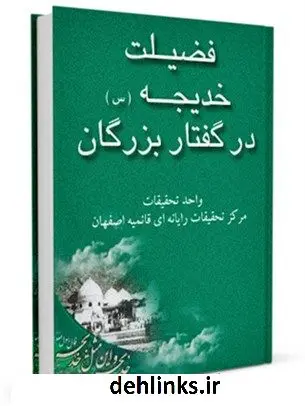 دانلود pdf کتاب فضیلت خدیجه ( سلام الله علیها ) در گفتار بزرگان واحد تحقیقات مرکز تحقیقات رایانه ای قائمیه اصفهان