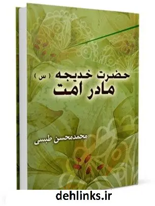 دانلود pdf کتاب حضرت خدیجه سلام الله علیها مادر امت محمد محسن طبسی