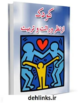 دانلود pdf کتاب کودک از نظر وراثت و تربیت محمد تقی فلسفی