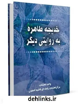 دانلود pdf کتاب خدیجه طاهره سلام الله علیها ، به روایتی دیگر واحد تحقیقات مرکز تحقیقات رایانه ای قائمیه اصفهان