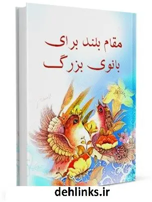 دانلود pdf کتاب مقام بلند برای بانویی بزرگ جمعی از نویسندگان