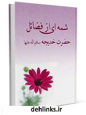 دانلود pdf کتاب شمه ای از فضایل حضرت خدیجه ( سلام الله علیها ) جمعی از نویسندگان