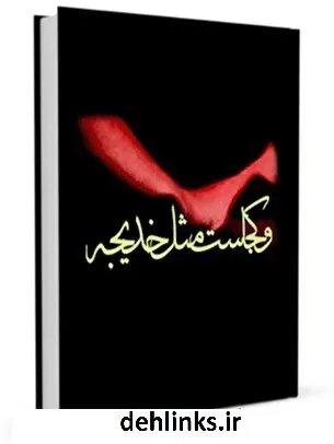 دانلود pdf کتاب و کجاست مثل خدیجه ؟! ... جمعی از نویسندگان
