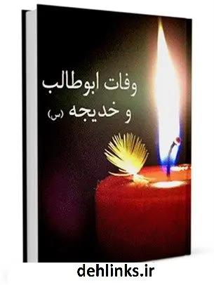 دانلود pdf کتاب وفات ابو طالب و خدیجه ( سلام الله علیها ) جمعی از نویسندگان
