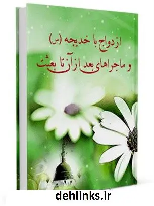 دانلود pdf کتاب ازدواج با خدیجه سلام الله علیها و ماجراهای بعد از آن تا بعثت جمعی از نویسندگان