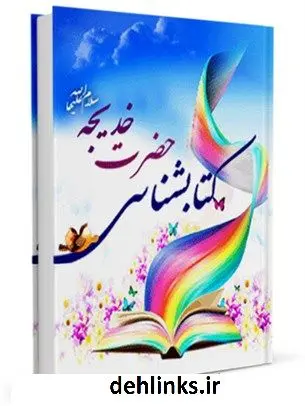 دانلود pdf کتاب کتابشناسی حضرت خدیجه ( سلام الله علیها ) واحد تحقیقات مرکز تحقیقات رایانه ای قائمیه اصفهان