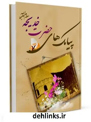 دانلود pdf کتاب پیامک های حضرت خدیجه سلام الله علیها واحد تحقیقات مرکز تحقیقات رایانه ای قائمیه اصفهان