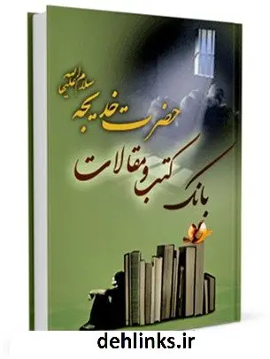 دانلود pdf کتاب بانک کتب و مقالات حضرت خدیجه کبری علیها السلام واحد تحقیقات مرکز تحقیقات رایانه ای قائمیه اصفهان