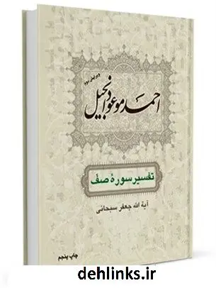 دانلود pdf کتاب احمد موعود انجیل آیت الله العظمی جعفر سبحانی