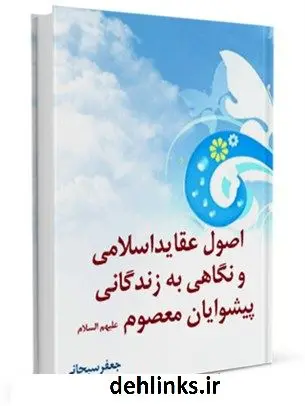 دانلود pdf کتاب اصول عقاید اسلامی و نگاهی به زندگانی پیشوایان معصوم علیهم السلام آیت الله العظمی جعفر سبحانی