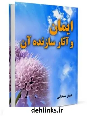 دانلود pdf کتاب ایمان و آثار سازنده آن آیت الله العظمی جعفر سبحانی