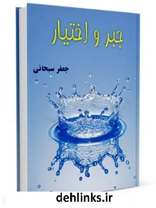 دانلود pdf کتاب جبر و اختیار آیت الله العظمی جعفر سبحانی