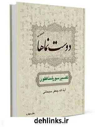 دانلود pdf کتاب نظام اخلاقی اسلام - دوست نماها آیت الله العظمی جعفر سبحانی