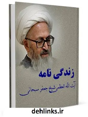 دانلود pdf کتاب زندگینامه آیت الله شیخ جعفر سبحانی آیت الله العظمی جعفر سبحانی