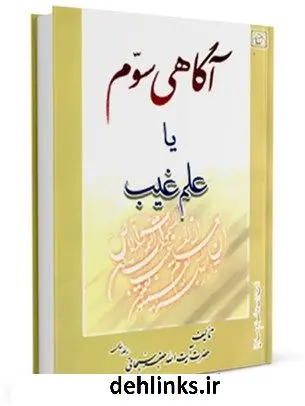 دانلود pdf کتاب علم غیب : آگاهی سوم آیت الله العظمی جعفر سبحانی