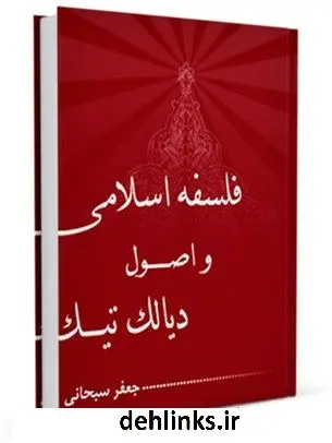 دانلود pdf کتاب فلسفه اسلامی و اصول دیالکتیک آیت الله العظمی جعفر سبحانی