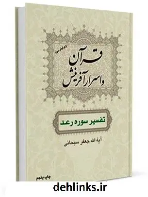 دانلود pdf کتاب قرآن و اسرار آفرینش ( تفسیر سوره رعد ) آیت الله العظمی جعفر سبحانی