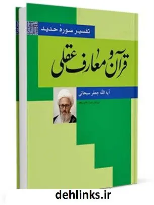 دانلود pdf کتاب قرآن و معارف عقلی ( تفسیر سوره حدید ) آیت الله العظمی جعفر سبحانی