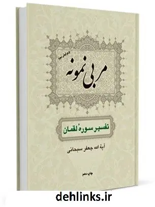 دانلود pdf کتاب مربی نمونه : تفسیر سوره لقمان آیت الله العظمی جعفر سبحانی