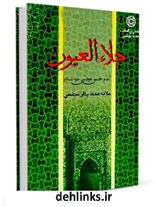 دانلود pdf کتاب جلاء العیون - قسمت مربوط به امام حسن مجتبی علیه السلام محمدباقر بن محمدتقی علامه مجلسی