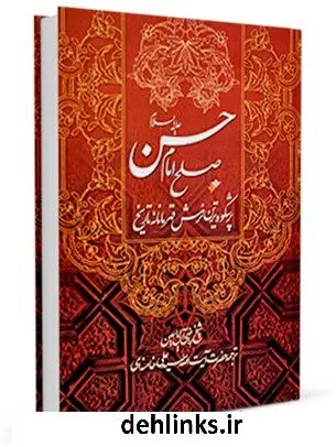 دانلود pdf کتاب صلح امام حسن ( علیه السلام ) آیت الله العظمی سید علی خامنه ای
