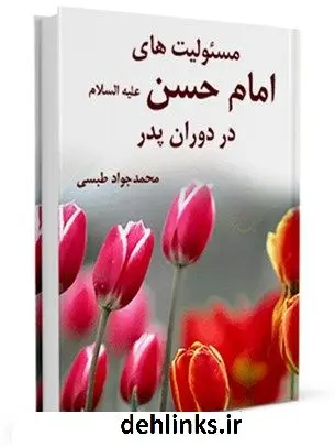 دانلود pdf کتاب مسئولیت های امام حسن ( علیه السلام ) در دوران پدر محمد جواد مروجی طبسی
