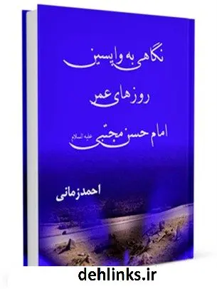 دانلود pdf کتاب نگاهی به واپسین روزهای عمر امام حسن مجتبی ( علیه السلام ) احمد زمانی