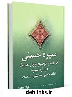 دانلود pdf کتاب سیره حسنی : ترجمه و توضیح چهل حدیث درباره سیره امام حسن مجتبی ( علیه السلام ) جواد محدثی