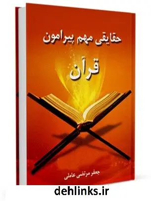دانلود pdf کتاب حقایقی مهم پیرامون قرآن کریم سید جعفرمرتضی حسینی عاملی