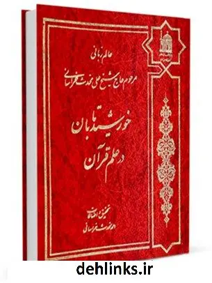 دانلود pdf کتاب خورشید تابان در علم قرآن علی محدث خراسانی