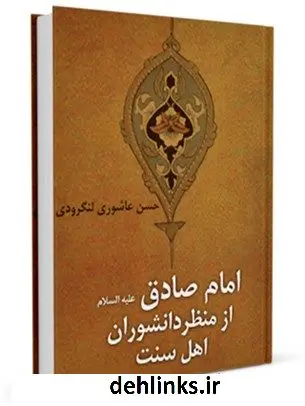 دانلود pdf کتاب امام صادق علیه السلام از منظر دانشوران اهل سنت حسن عاشوری لنگرودی
