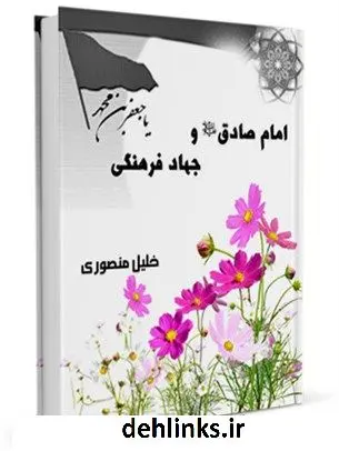 دانلود pdf کتاب امام صادق علیه السلام و اولویت جهاد فرهنگی خلیل منصوری
