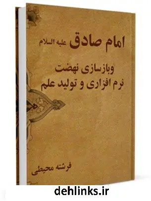 دانلود pdf کتاب امام صادق علیه السلام و بازسازی نهضت نرم افزاری و تولید علم فرشته محیطی
