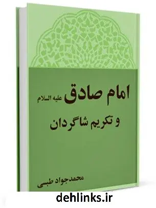 دانلود pdf کتاب امام صادق علیه السلام و تکریم شاگردان محمد جواد مروجی طبسی