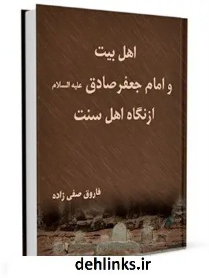 دانلود pdf کتاب اهل بیت علیهم السلام و امام جعفر صادق علیه السلام از نگاه مذاهب اهل سنت فاروق صفی زاده