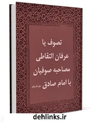 دانلود pdf کتاب تصوف یا عرفان التقاطی : مصاحبه صوفیان با امام صادق علیه السلام جمعی از نویسندگان