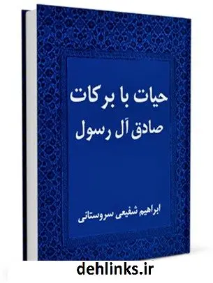 دانلود pdf کتاب حیات با برکت صادق آل رسول (ص) ابراهیم شفیعی سروستانی