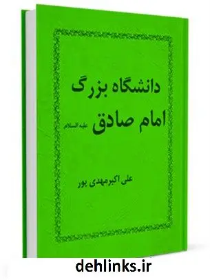 دانلود pdf کتاب دانشگاه بزرگ امام صادق علیه السلام علی اکبر مهدی پور