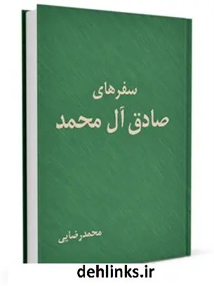 دانلود pdf کتاب سفرهای صادق آل محمد ( علیه السلام ) محمد رضائی