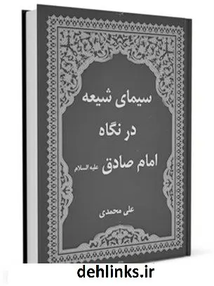 دانلود pdf کتاب سیمای شیعه در نگاه امام صادق ( علیه السلام ) علی محمدی آشنایی