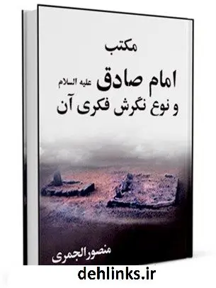 دانلود pdf کتاب مکتب امام صادق ( علیه السلام ) و نوع نگرش فکری آن منصور جمری