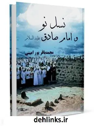 دانلود pdf کتاب نسل نو و امام صادق ( علیه السلام ) محمد باقر پورامینی