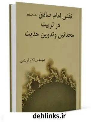 دانلود pdf کتاب نقش امام صادق ( علیه السلام ) در تربیت محدثین و تدوین حدیث علی اکبر قرشی